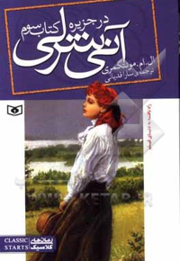 آنی شرلی 03 آنی شرلی در جزیره